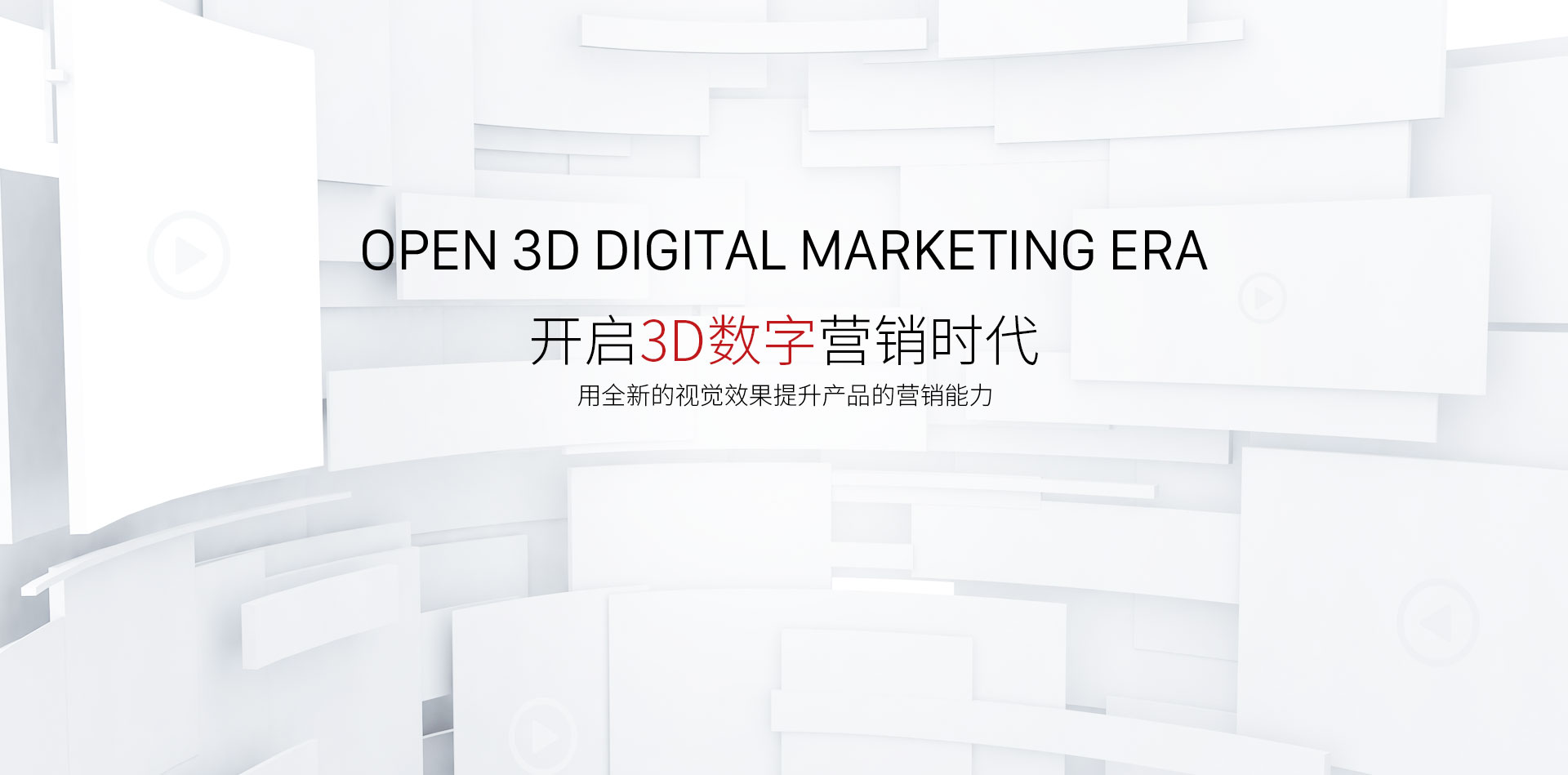 开启3D数字营销时代